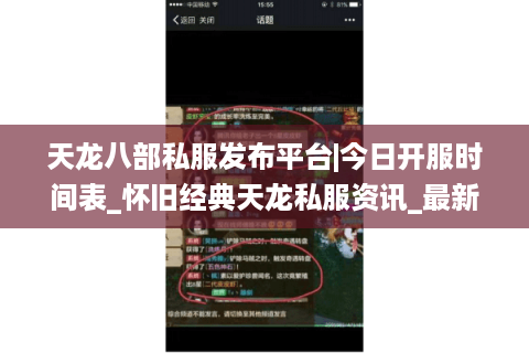 天龙八部私服发布平台|今日开服时间表_怀旧经典天龙私服资讯_最新复古sf推荐 天龙八部私服发布平台|今日开服时间表_怀旧经典天龙私服资讯_最新复古sf推荐