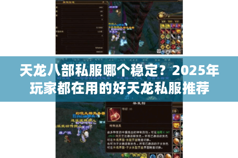 天龙八部私服哪个稳定？2025年玩家都在用的好天龙私服推荐