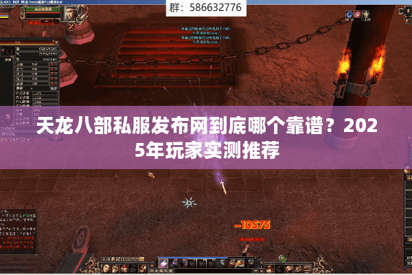 天龙八部私服发布网到底哪个靠谱?2025年玩家实测推荐 天龙八部私服发布网到底哪个靠谱?2025年玩家实测推荐