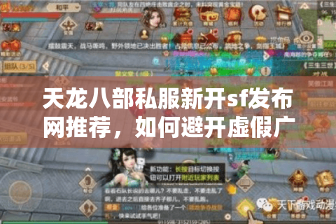 天龙八部私服新开sf发布网推荐,如何避开虚假广告陷阱? 天龙八部私服新开sf发布网推荐,如何避开虚假广告陷阱?