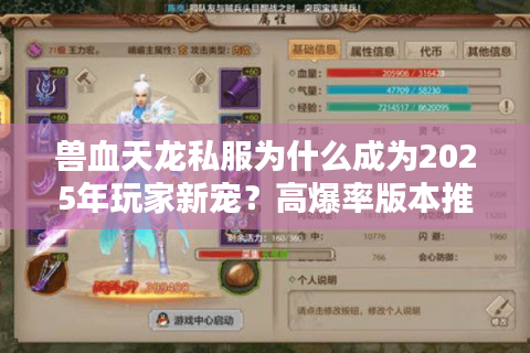 兽血天龙私服为什么成为2025年玩家新宠?高爆率版本推荐与避坑指南 兽血天龙私服为什么成为2025年玩家新宠?高爆率版本推荐与避坑指南