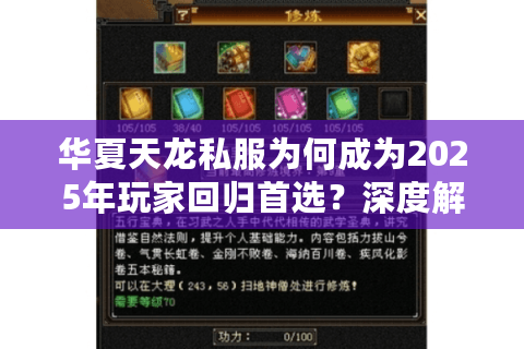 华夏天龙私服为何成为2025年玩家回归首选?深度解析三大核心优势 华夏天龙私服为何成为2025年玩家回归首选?深度解析三大核心优势