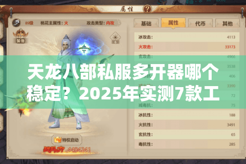 天龙八部私服多开器哪个稳定?2025年实测7款工具防封指南 天龙八部私服多开器哪个稳定?2025年实测7款工具防封指南