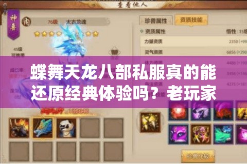 蝶舞天龙八部私服真的能还原经典体验吗?老玩家最关心的5个问题 蝶舞天龙八部私服真的能还原经典体验吗?老玩家最关心的5个问题