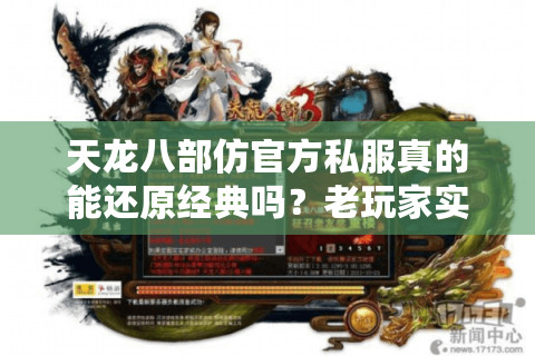天龙八部仿官方私服真的能还原经典吗?老玩家实测三大长效耐玩服 天龙八部仿官方私服真的能还原经典吗?老玩家实测三大长效耐玩服