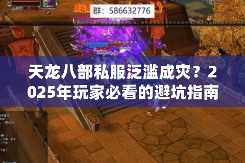 天龙八部私服泛滥成灾?2025年玩家必看的避坑指南 天龙八部私服泛滥成灾?2025年玩家必看的避坑指南