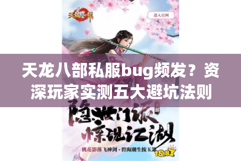 天龙八部私服bug频发？资深玩家实测五大避坑法则