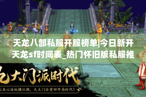 天龙八部私服开服榜单|今日新开天龙sf时间表_热门怀旧版私服推荐 天龙八部私服开服榜单|今日新开天龙sf时间表_热门怀旧版私服推荐