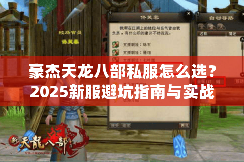 豪杰天龙八部私服怎么选？2025新服避坑指南与实战技巧