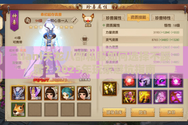 tianl天龙八部私服如何选择不踩雷？2025年玩家避坑指南