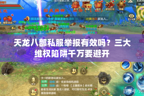 天龙八部私服举报有效吗？三大维权陷阱千万要避开