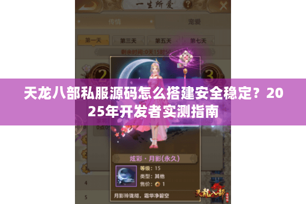 天龙八部私服源码怎么搭建安全稳定?2025年开发者实测指南 天龙八部私服源码怎么搭建安全稳定?2025年开发者实测指南