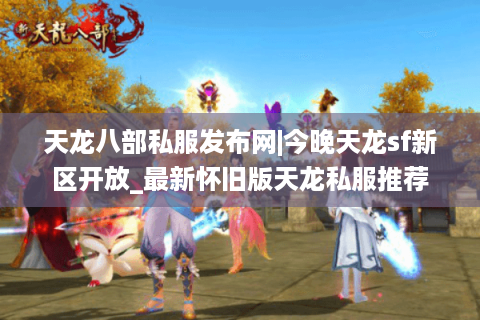 天龙八部私服发布网|今晚天龙sf新区开放_最新怀旧版天龙私服推荐 天龙八部私服发布网|今晚天龙sf新区开放_最新怀旧版天龙私服推荐