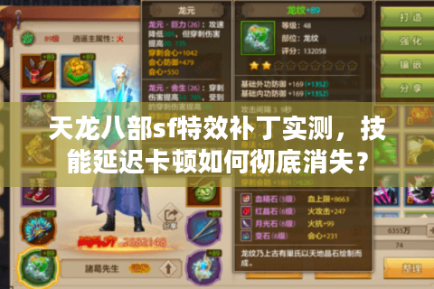 天龙八部sf特效补丁实测,技能延迟卡顿如何彻底消失? 天龙八部sf特效补丁实测,技能延迟卡顿如何彻底消失?