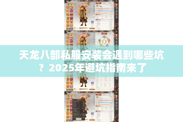 天龙八部私服安装会遇到哪些坑?2025年避坑指南来了 天龙八部私服安装会遇到哪些坑?2025年避坑指南来了