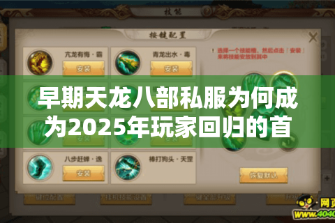 早期天龙八部私服为何成为2025年玩家回归的首选? 早期天龙八部私服为何成为2025年玩家回归的首选?