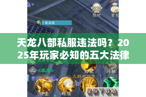 天龙八部私服违法吗?2025年玩家必知的五大法律风险 天龙八部私服违法吗?2025年玩家必知的五大法律风险