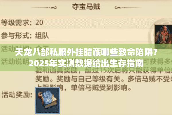 天龙八部私服外挂暗藏哪些致命陷阱？2025年实测数据给出生存指南