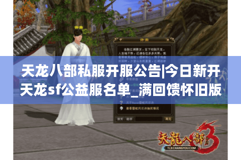 天龙八部私服开服公告|今日新开天龙sf公益服名单_满回馈怀旧版汇总 天龙八部私服开服公告|今日新开天龙sf公益服名单_满回馈怀旧版汇总