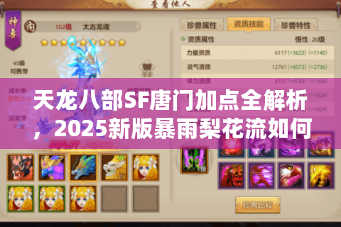 天龙八部SF唐门加点全解析,2025新版暴雨梨花流如何实现零失误操作? 天龙八部SF唐门加点全解析,2025新版暴雨梨花流如何实现零失误操作?