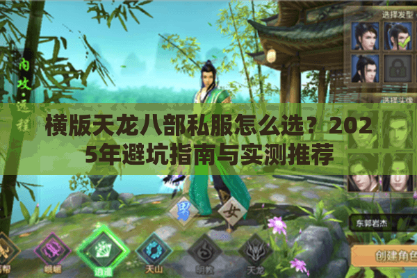 横版天龙八部私服怎么选？2025年避坑指南与实测推荐