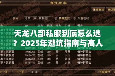 天龙八部私服到底怎么选?2025年避坑指南与高人气服务器推荐 天龙八部私服到底怎么选?2025年避坑指南与高人气服务器推荐