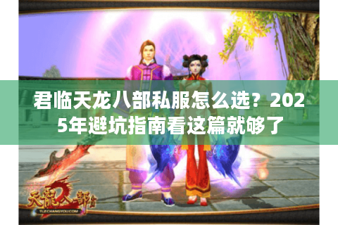 君临天龙八部私服怎么选？2025年避坑指南看这篇就够了