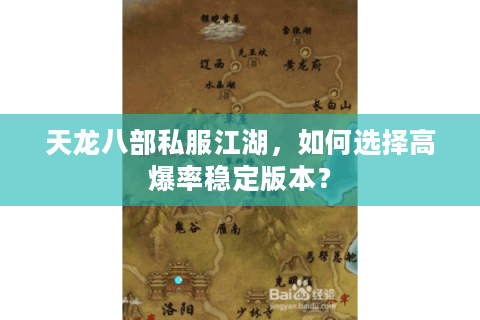 天龙八部私服江湖,如何选择高爆率稳定版本? 天龙八部私服江湖,如何选择高爆率稳定版本?