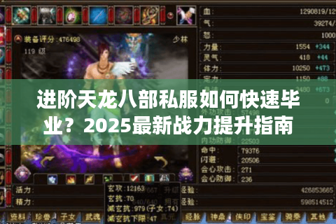 进阶天龙八部私服如何快速毕业?2025最新战力提升指南 进阶天龙八部私服如何快速毕业?2025最新战力提升指南