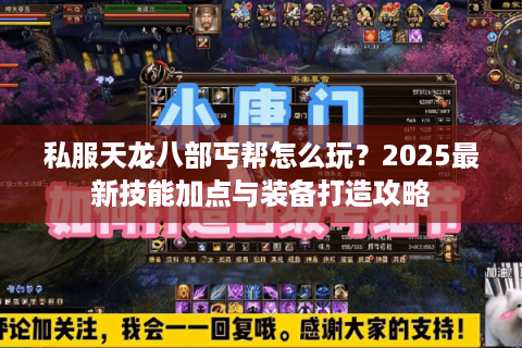 私服天龙八部丐帮怎么玩?2025最新技能加点与装备打造攻略 私服天龙八部丐帮怎么玩?2025最新技能加点与装备打造攻略