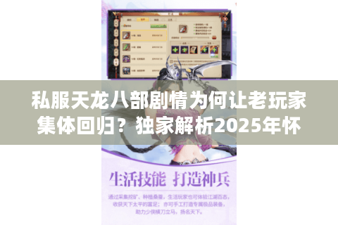 私服天龙八部剧情为何让老玩家集体回归?独家解析2025年怀旧服新趋势 私服天龙八部剧情为何让老玩家集体回归?独家解析2025年怀旧服新趋势