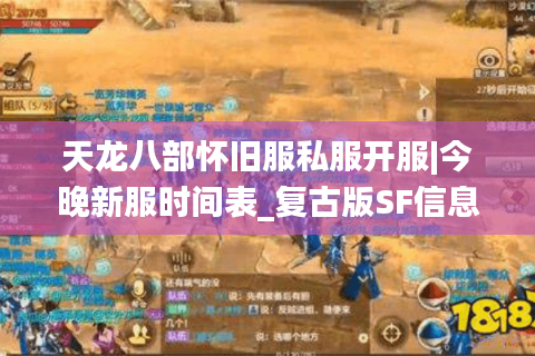 天龙八部怀旧服私服开服|今晚新服时间表_复古版SF信息推荐 天龙八部怀旧服私服开服|今晚新服时间表_复古版SF信息推荐