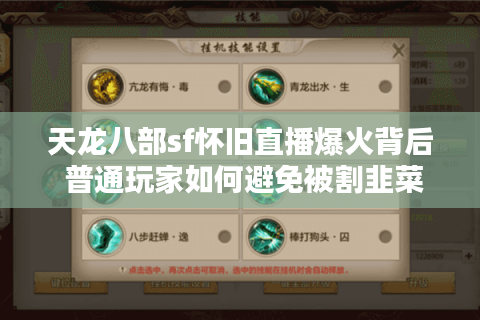 天龙八部sf怀旧直播爆火背后 普通玩家如何避免被割韭菜? 天龙八部sf怀旧直播爆火背后 普通玩家如何避免被割韭菜?