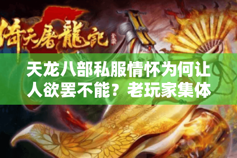 天龙八部私服情怀为何让人欲罢不能?老玩家集体回归的三大真相 天龙八部私服情怀为何让人欲罢不能?老玩家集体回归的三大真相