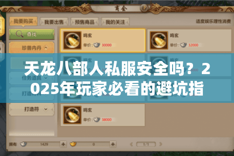 天龙八部人私服安全吗?2025年玩家必看的避坑指南 天龙八部人私服安全吗?2025年玩家必看的避坑指南