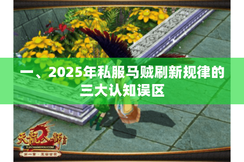 一、2025年私服马贼刷新规律的三大认知误区 一、2025年私服马贼刷新规律的三大认知误区