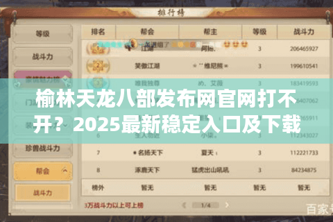 榆林天龙八部发布网官网打不开？2025最新稳定入口及下载教程