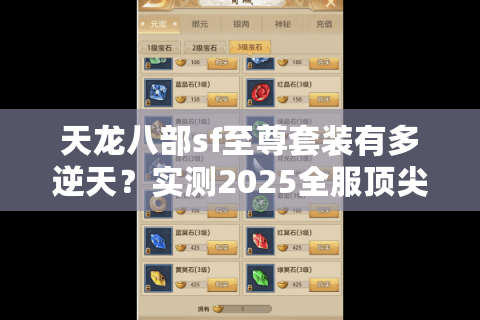 天龙八部sf至尊套装有多逆天?实测2025全服顶尖战力飙升路线 天龙八部sf至尊套装有多逆天?实测2025全服顶尖战力飙升路线