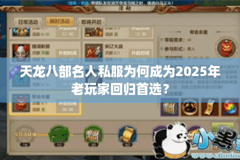 天龙八部名人私服为何成为2025年老玩家回归首选？