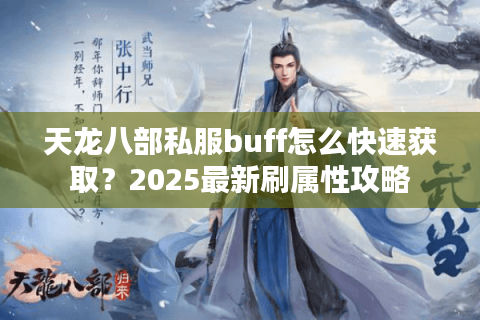 天龙八部私服buff怎么快速获取?2025最新刷属性攻略 天龙八部私服buff怎么快速获取?2025最新刷属性攻略