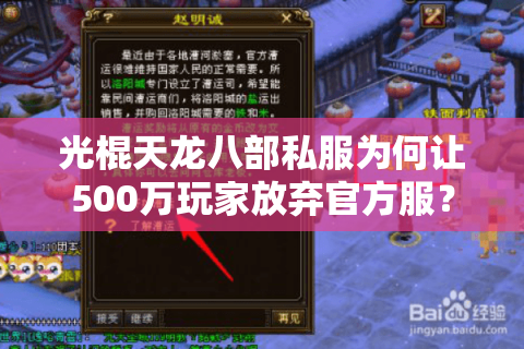 光棍天龙八部私服为何让500万玩家放弃官方服?2025年爆率实测报告 光棍天龙八部私服为何让500万玩家放弃官方服?2025年爆率实测报告
