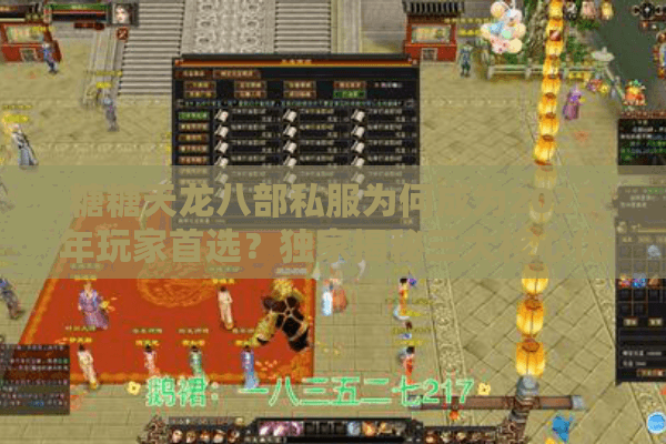 糖糖天龙八部私服为何成为2025年玩家首选?独家揭秘三大核心优势 糖糖天龙八部私服为何成为2025年玩家首选?独家揭秘三大核心优势