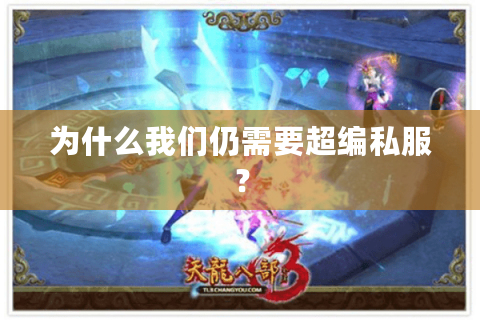 为什么我们仍需要超编私服? 为什么我们仍需要超编私服?