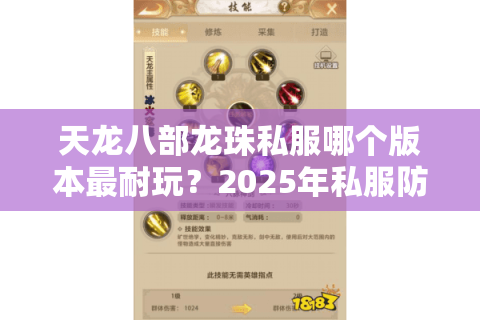 天龙八部龙珠私服哪个版本最耐玩？2025年私服防坑指南