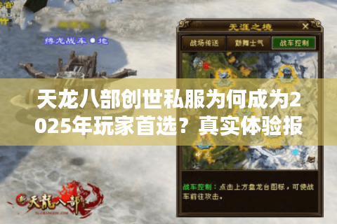 天龙八部创世私服为何成为2025年玩家首选？真实体验报告揭秘