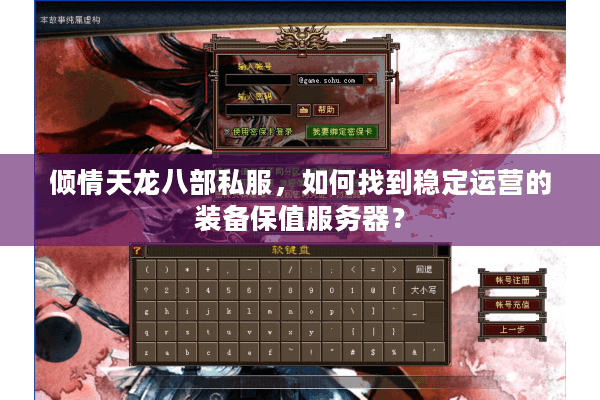 倾情天龙八部私服,如何找到稳定运营的装备保值服务器? 倾情天龙八部私服,如何找到稳定运营的装备保值服务器?