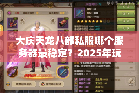 大庆天龙八部私服哪个服务器最稳定?2025年玩家必看避坑指南 大庆天龙八部私服哪个服务器最稳定?2025年玩家必看避坑指南