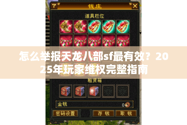 怎么举报天龙八部sf最有效？2025年玩家维权完整指南