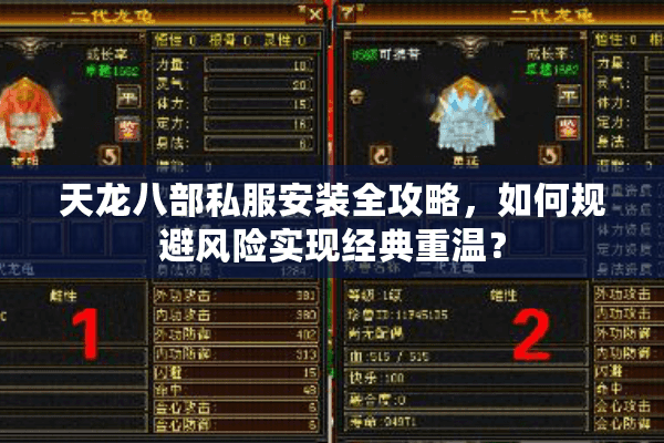 天龙八部私服安装全攻略,如何规避风险实现经典重温? 天龙八部私服安装全攻略,如何规避风险实现经典重温?