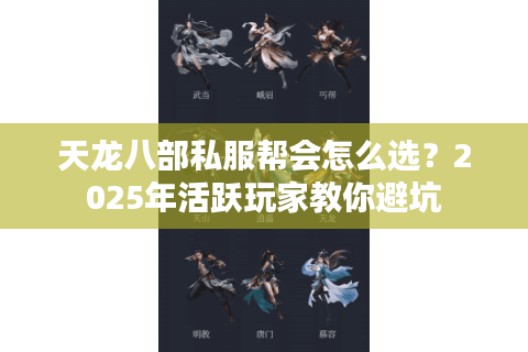 天龙八部私服帮会怎么选？2025年活跃玩家教你避坑
